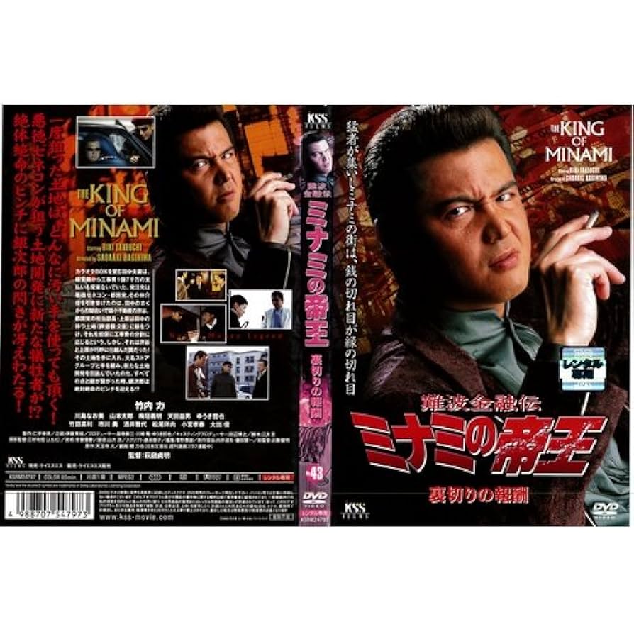 (未使用･未開封品)　難波金融伝 ミナミの帝王(43)裏切りの報酬 [DVD] lok26k6 未使用・未開封品) 難波金融伝 ミナミの帝王(43)裏切りの報酬